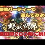 【ロマサガRS】螺旋回廊280階に挑戦！陽パ強で遊んでみた！！【ゆっくり】【ロマンシングサガリユニバース】