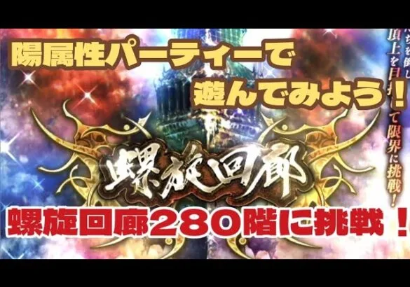 【ロマサガRS】螺旋回廊280階に挑戦！陽パ強で遊んでみた！！【ゆっくり】【ロマンシングサガリユニバース】