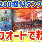 【ロマサガRS】螺旋280階全力オート！擬似タンクレオンで粉砕【ロマンシングサガリユニバース】