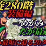 【ロマサガRS】螺旋280階 装備編!! 継承や能力ほか詳細 #ロマサガRS #新ロマサガRS