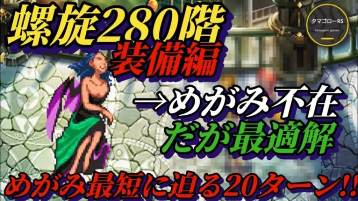 【ロマサガRS】螺旋280階 装備編!! 継承や能力ほか詳細 #ロマサガRS #新ロマサガRS