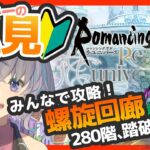 ロマサガRS螺旋回廊280階！これで全階層クリアだ！【#vtuber 】【#ロマサガrs 】【#ロマンシングサガリユニバース 】