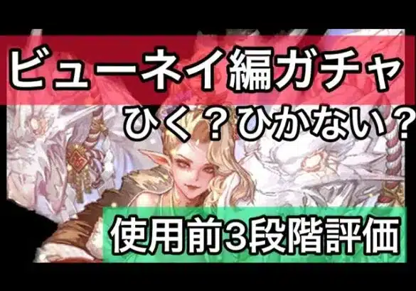 【ロマサガ RS】ビューネイ編ガチャ、ひく？ひかない？使用前3段階評価、めがみ、サイレンス【ロマンシングサガリユニバース】