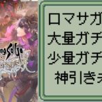 【ロマサガRS】【顔出ししたりしなかったり】5周年ガチャが終わる　記憶周回【ガチャ】 【ライブ配信】