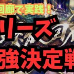 【ロマサガRS】祝・5周年ありがとう！シリーズ最強決定戦！【初見さん大歓迎】【悩み相談承ります】