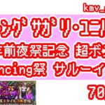 【ロマサガRS】5周年前夜祭記念 超ボス祭 Romancing祭 サルーイン編を70連やっちゃいます！①