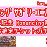 【ロマサガRS】5周年記念 Romancing祭 SS1体確定チケットガチャを30連やっちゃいます！