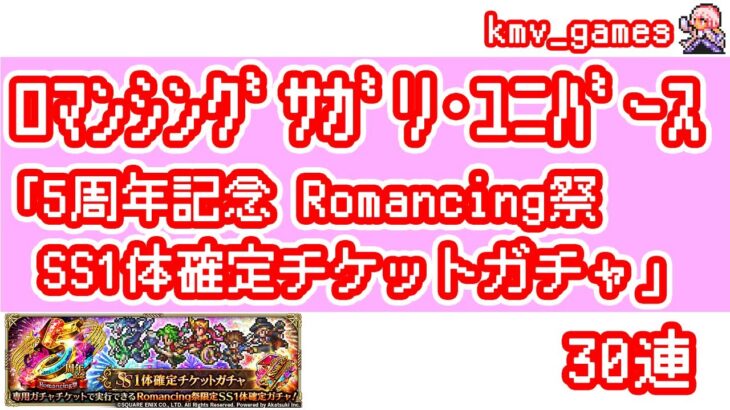 【ロマサガRS】5周年記念 Romancing祭 SS1体確定チケットガチャを30連やっちゃいます！