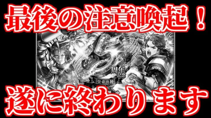 【ロマサガRS】注意！今日遂に5周年が終わります…【ロマンシング サガ リユニバース】