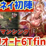 【ロマサガRS】ビューネイ初陣！地竜ロマンシング全力オート6ターンfinish【ロマンシングサガリユニバース】