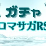 【ロマサガRS】螺旋回廊ガチャチケット7を引く