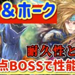 【ロマサガRS】シフ&ホーク！耐久性と火力！斬弱点BOSSで性能確認ロマンシングサガリユニバース】