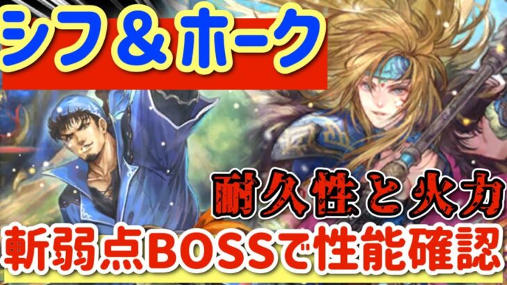 【ロマサガRS】シフ&ホーク！耐久性と火力！斬弱点BOSSで性能確認ロマンシングサガリユニバース】