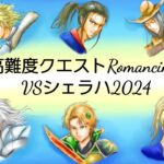 【ロマサガRS】【Live配信】高難度クエストRomancingVSシェラハ2024