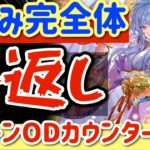 【ロマサガRS】めがみ完全体！倍返しだ！！毎ターンODカウンター戦法【ロマンシングサガリユニバース】