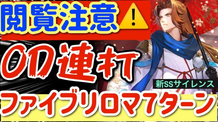 【ロマサガRS】閲覧注意⚠️サイレンスOD連打！ファイアブリンガーロマンシング7ターンfinish【ロマンシングサガリユニバース】