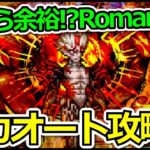 【ロマサガRS】全力オートでファイアブリンガー攻略!!高難度Romancing攻略まとめ!!【ロマンシング サガ リユニバース】