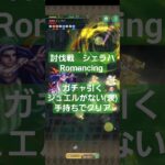 【ロマサガRS】討伐戦　シェラハ　Romancing 　ガチャで爆○したので手持ちでクリア