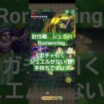 【ロマサガRS】討伐戦　シェラハ　Romancing 　ガチャで爆○したので手持ちでクリア