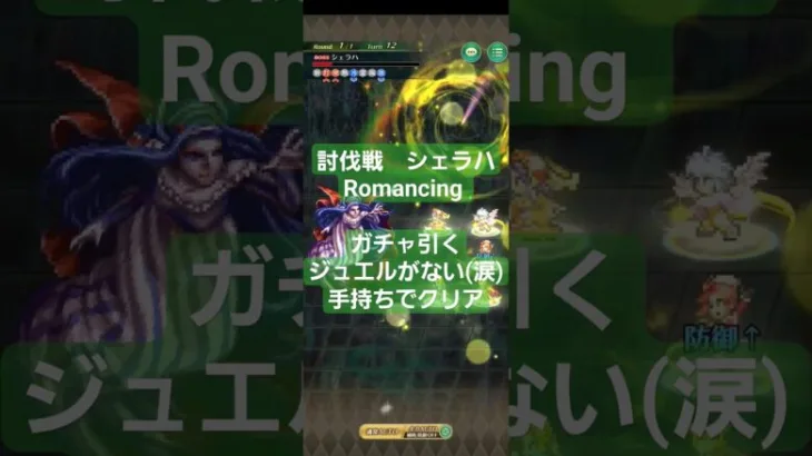 【ロマサガRS】討伐戦　シェラハ　Romancing 　ガチャで爆○したので手持ちでクリア