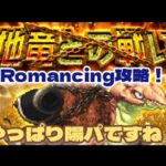 【ロマサガRS】地竜との戦いRomancing攻略！ノー編集クリア動画【ロマンシングサガリユニバース】