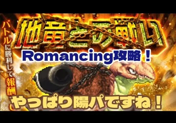 【ロマサガRS】地竜との戦いRomancing攻略！ノー編集クリア動画【ロマンシングサガリユニバース】