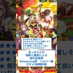 【ロマサガRS】辰年祝賀祭Romancing祭シルバー編ガチャ評価 #ロマサガrs #shorts