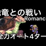 【ロマサガ RS】地竜との戦いRomancing4ターン決着全力オート【ロマンシングサガリユニバース】