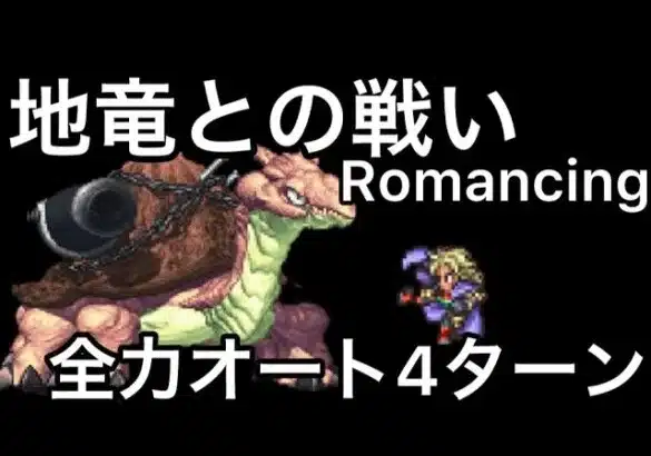 【ロマサガ RS】地竜との戦いRomancing4ターン決着全力オート【ロマンシングサガリユニバース】