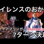 【ロマサガ RS】サイレンスのおかげ、ファイアブリンガーRomancing7ターン決着、鬼八、ラベール、ロッキーのおかげでもある【ロマンシングサガリユニバース】