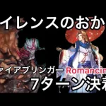 【ロマサガ RS】サイレンスのおかげ、ファイアブリンガーRomancing7ターン決着、鬼八、ラベール、ロッキーのおかげでもある【ロマンシングサガリユニバース】