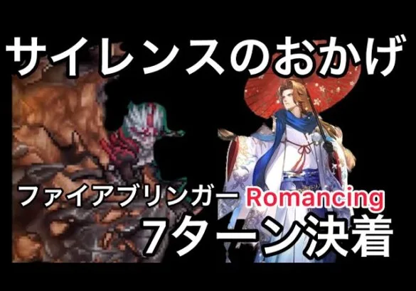 【ロマサガ RS】サイレンスのおかげ、ファイアブリンガーRomancing7ターン決着、鬼八、ラベール、ロッキーのおかげでもある【ロマンシングサガリユニバース】