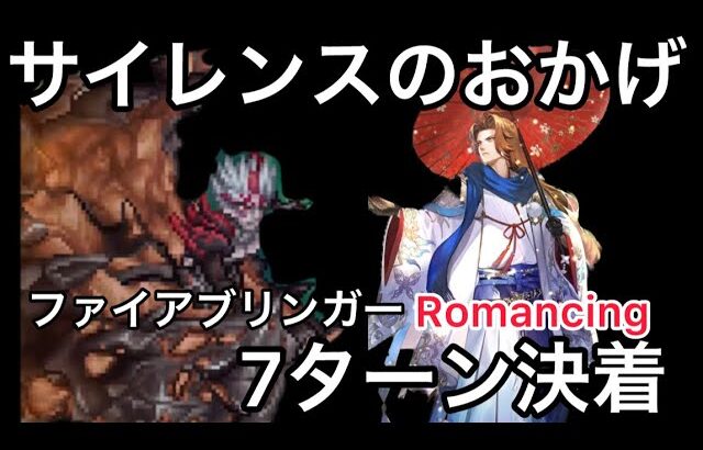 【ロマサガ RS】サイレンスのおかげ、ファイアブリンガーRomancing7ターン決着、鬼八、ラベール、ロッキーのおかげでもある【ロマンシングサガリユニバース】