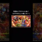 ロマサガRS〜Sa・Ga発売日記念ガチャ