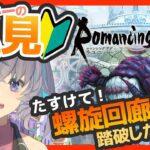 完全初見ロマサガRS　助けて～！螺旋回廊がクリアできない【#vtuber 】【#ロマサガrs 】【#ロマンシングサガリユニバース 】