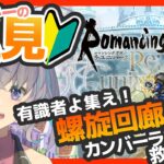 完全初見ロマサガRS　このサイフリートなら正攻法でカンバーランド落とせる説【#vtuber 】【#ロマサガrs 】【#ロマンシングサガリユニバース 】