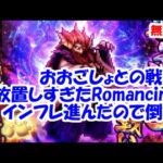 おおごしょとの戦いRomancing インフレ進んだので倒す【ロマサガRS】【無課金】【攻略】