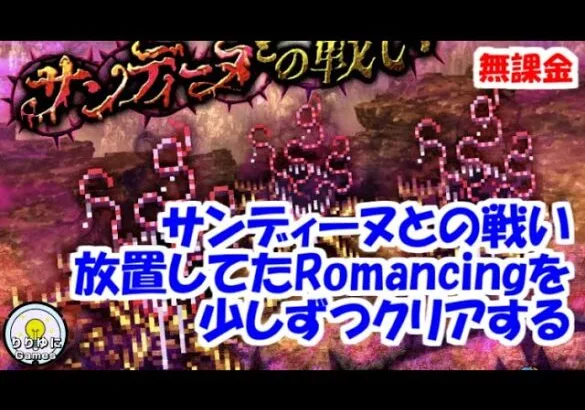 サンディーヌとの戦いRomancing インフレしたので少しずつクリアする【ロマサガRS】【無課金】【攻略】