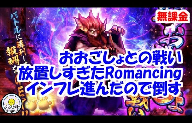 おおごしょとの戦いRomancing インフレ進んだので倒す【ロマサガRS】【無課金】【攻略】