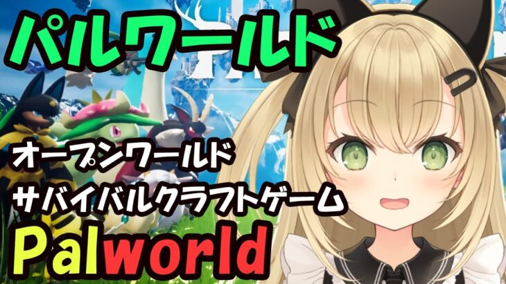 【パルワールド】palworld【オープンワールド／ヴィクちゃん／Vtuber】