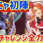 【ロマサガ】弦魔チャレンジ全力オートアーニャ初陣【ロマンシングサガリユニバース】