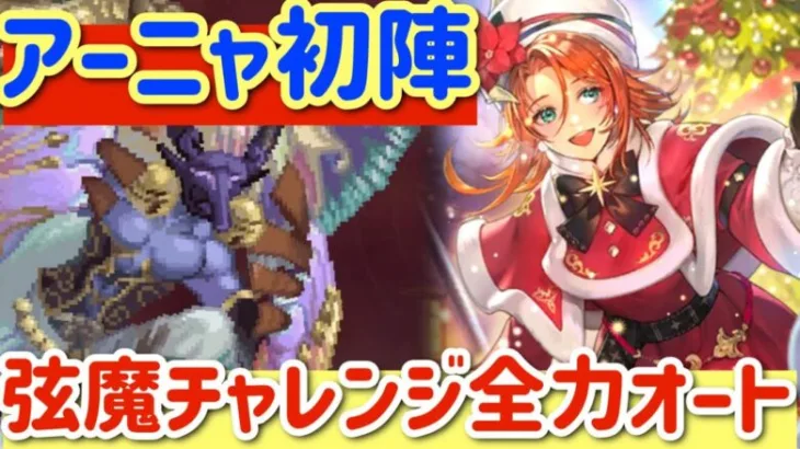 【ロマサガ】弦魔チャレンジ全力オートアーニャ初陣【ロマンシングサガリユニバース】