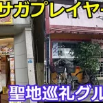 【ロマサガＲＳ】ロマサガプレイヤー聖地巡礼グルメ旅