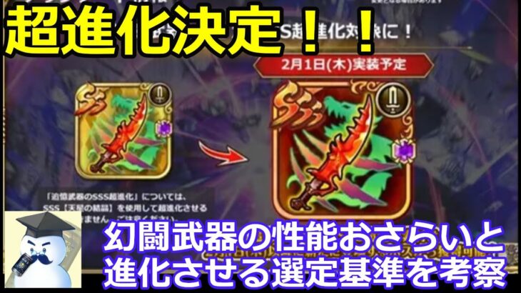 【ロマサガＲＳ】超進化決定！幻闘武器の性能おさらい＆進化させる武器の選定基準を考察