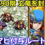 【ロマサガＲＳ】螺旋回廊290階　玄竜を封殺！？マヒ付与攻略ルート！