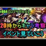 #864 【ロマサガＲＳ】20時からキャラ考察　イベント見ていこう　周回雑談配信　初心者、初見さん大歓迎　質問コメント気軽にどうぞ