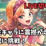 【ロマサガR S】超適性キャラに震撼が走る！幻闘銃に挑戦！【LIVE切り抜き】