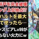 【ロマサガRS】「争覇!挑戦の井戸」のランキングを完全破壊!! ナイトハルトを最大育成して使ってみた 第1回 サウノックたちの井戸 ドラゴングランプリ 零姫編ガチャ ロマンシングサガリユニバース