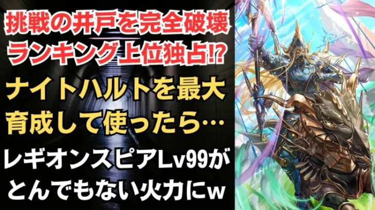 【ロマサガRS】「争覇!挑戦の井戸」のランキングを完全破壊!! ナイトハルトを最大育成して使ってみた 第1回 サウノックたちの井戸 ドラゴングランプリ 零姫編ガチャ ロマンシングサガリユニバース