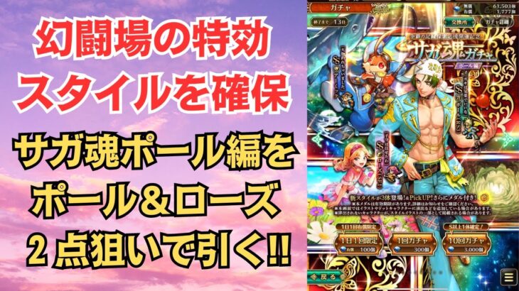 【ロマサガRS】幻闘場対策!! サガ魂ガチャ ポール編をポールとローズ２点狙いで引いた結果… 小ネタもあるよ！ ロマンシングサガリユニバース